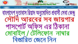 সৌদি আরবের কোন কোন জায়গা  পাসপোর্ট এবং বাংলাদেশ এম্বাসি শাখা আছে .riyadh embassy branch ksa