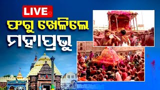 LIVE | ଭକ୍ତଙ୍କ ସହ ଫଗୁ ଖେଳିଲେ ମହାପ୍ରଭୁ | Dola Purnima Being Celebrated at Puri Srimandir | OTV