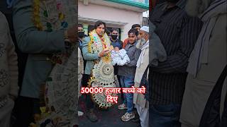 50000 हजार बच्चे को दिए