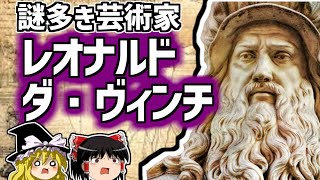 レオナルド・ダ・ヴィンチ 謎多き天才芸術家の生涯を解説【ゆっくり解説/偉人伝】