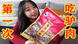 第一次吃“驴肉”，号称人间美味的驴肉，我吃着竟然不好吃？！