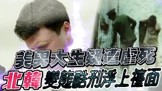 變態酷刑數不完 獲釋美男疑遭虐死 | 台灣蘋果日報