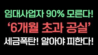 앞으로 주택임대사업자 활용도 계속 높아질겁니다 미리 숙지하지 않으면 세금 폭탄 맞을 수 있는 '이것' 지금 보시고 꼭 알아두세요!