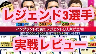 🏴󠁧󠁢󠁥󠁮󠁧󠁿レジェンド実戦レビュー！完凸の３人はどう動く！？【サカつくRTW】