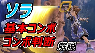 ソラの基本コンボ・コンボ判断について解説！【スマブラSP／ソラ】