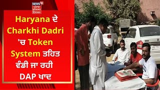 Haryana ਦੇ Charkhi Dadri 'ਚ Token System ਤਹਿਤ ਵੰਡੀ ਜਾ ਰਹੀ DAP ਖਾਦ | Live News | News18 Punjab