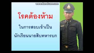 โรคต้องห้าม นักเรียนนายสิบทหารบก