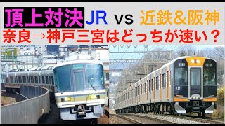 【JR vs 近鉄\u0026阪神】頂上対決　奈良→神戸三宮はどっちが速い？