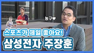 스포츠 덕후의 성공일기! 삼성전자 주장훈차장 잡인터뷰