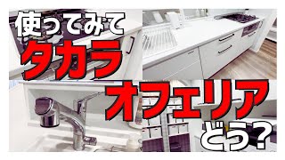 【注文住宅】「本音でお話しします」タカラスタンダード オフェリアってどう？