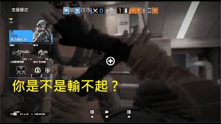 Rainbowsix-TK小隊_四方馳援，你是不是輸不起阿 (16)