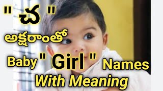 చ అక్షరాంతో ఆడ పిల్లల పేర్లు వాటి అర్ధాలు//c letter baby girl names 2023//with meaning//telugu names