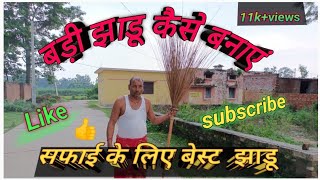 बड़ी झाडू // कैसे बनाएं // लाईक और सब्सक्राइब करे चैनल 🥰🥰🥰🥰🥰