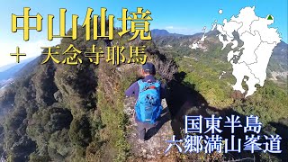 【中山仙境 無明橋】中山仙境と天念寺耶馬