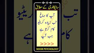 Aap ka dimagh tab zyada | سائیکالوجی | psychology fact in urdu | #psychology #facts #shorts