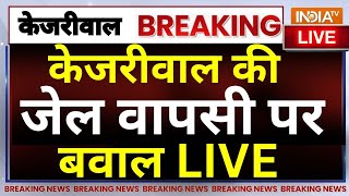 Arvind Kejriwal to return to Tihar LIVE: केजरीवाल की जेल वापसी पर बवाल | AAP | ED