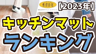 【キッチンマット】おすすめ人気ランキングTOP3（2023年度）