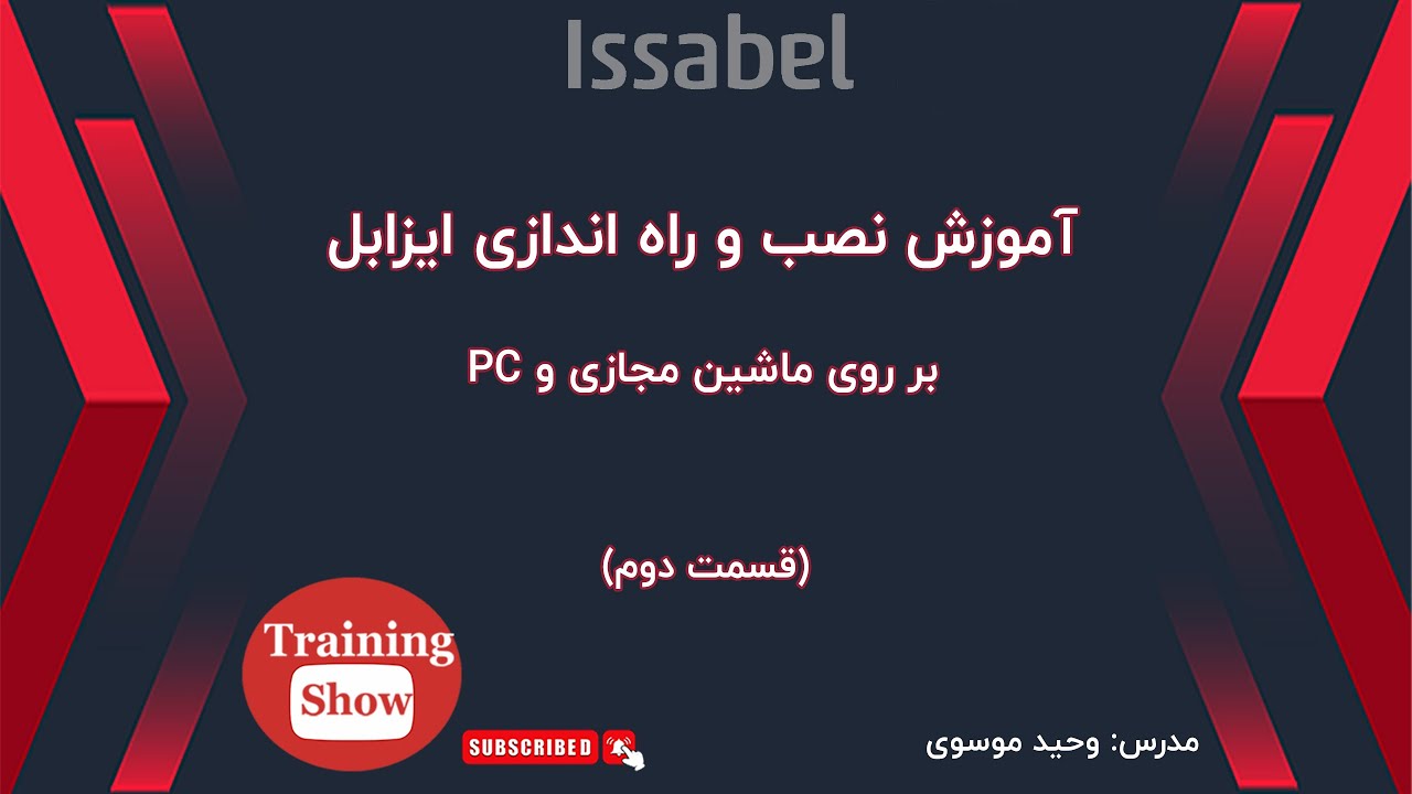 آموزش نصب و راه اندازی ایزابل بر روی ماشین مجازی و پی سی Issabel ...