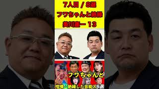 美川憲一13フワちゃんと本気でケンカ・絶縁した芸能人8選！やす子・明石家さんま・指原莉乃 #ゴシップ #芸能人 #芸能界の闇 #絶縁 #芸能 #喧嘩 #芸能秘話 #文春砲  #スキャンダル #炎上