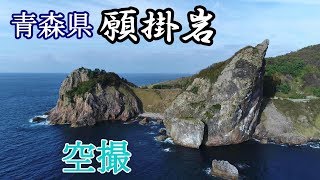 願掛岩空撮　青森県下北半島佐井村