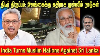 இலங்கைக்கு எதிராக முஸ்லீம் நாடுகள் | India Turns Muslim Nations Against Sri Lanka |Tamil | Bala Somu