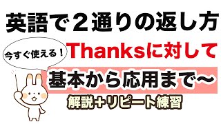 【今すぐ使える英語便利なフレーズ】『ありがとう』に対しての２通りの返し方！＜基本から応用まで〜＞【再アップロード】