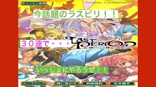 [ラストピリオドガチャNO.1]ラストピリオド面白い！！実況開始記念に３０連してみた！！