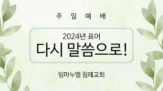 [Live] 임마누엘 침례교회 주일예배 | 011-24-2024 | Immanuel Korean Southern Baptist Church