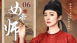 【2025最新古装剧】【古装大女主】女帝师 06 | 为报家族大夫人杀母之仇 杨幂忍辱负重化作男儿郎一举夺魁 伴天子左右拥无上荣誉 成为大清第一翻云覆雨的女帝师！