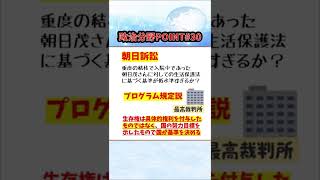 【政治分野POINT㉚】生存権・教育を受ける権利 #Shorts