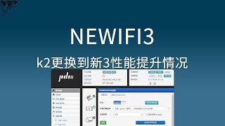 k2更换到新3(newifi3)路由器性能提升情况和老毛子固件的2个常用功能