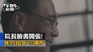 院長臉書開張！林全自比是「CEO閣揆」