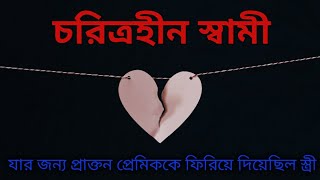 চরিত্রহীন স্বামী * Bangla Love Story