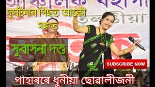 Paharore Dhunia Suwali Joni || Subakhona Dutta Bihu Stage Programe || Pokhila || Dehi oi hopunot