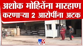 Latur | Ashok Mohite यांना मारहाण करणाऱ्या 2 आरोपींना अटक | tv9 Marathi