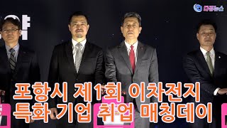 포항시 제1회 이차전지 특화 기업 취업 매칭데이 2024 01 24