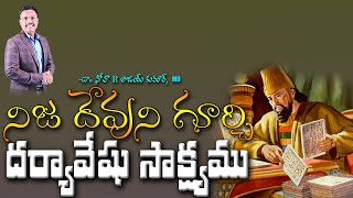 నిజ దేవుని గూర్చి దర్యావేషు సాక్ష్యము - Darius The Great Testimony of Living God - Dr.Noah