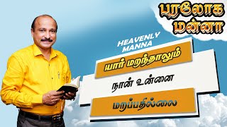 யார் மறந்தாலும் நான் உன்னை  மறப்பதில்லை  | Bro. S R Jeyaseelan | 12.09.2022