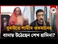 শেখ হাসিনা কি ভারত ছেড়েছেন? | Sheikh Hasina | India | Kalbela