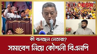 সমাবেশ নিয়ে কৌশলী বিএনপি; প্রশাসনের সহায়তা চান নেতারা | BNP |  Dhaka Somabesh | 10 December