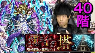 【モンスト】覇者の塔40階攻略