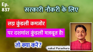 लग्न और दशमांश में अगर लग्न कुंडली कमजोर है तो क्या करे ?लग्न और दशमांश का एक साथ अध्ययन ?