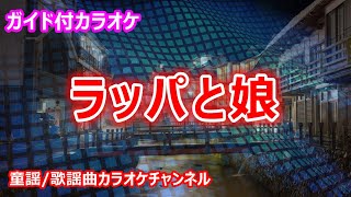 【カラオケ】ラッパと娘　テレビドラマ「ブギウギ」ソング　作詞・作曲：服部良一【リリース：1939年】