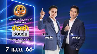 🔴 LIVE #เช้าวันใหม่+ข่าวเช้าช่องวัน | 7 เมษายน 2566 | one31