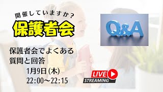 保護者会でよくある 質問と回答