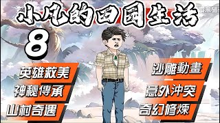 Episode 8：【小凡的田园生活】山中意外，神秘传承降临，传承开启，传承之力助他前行，他的人生从此逆袭！#沙雕動畫#二次元動畫#山村奇遇#神秘传承#英雄救美#奇幻修炼#意外冲突