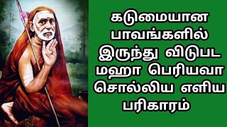 கடுமையான பாவங்களில் இருந்து விடுபட மஹா பெரியவா சொல்லிய எளிய பரிகாரம்||