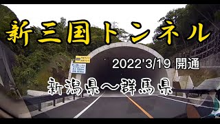 新三国トンネル〜2022'3/19開通