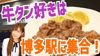 福岡/博多駅にある【たんや】がバリ美味しか〜！！　福岡グルメ/福岡旅行/定食/牛タン/博多一番街/一人飯