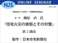 【njsオンラインセミナー】梅原直氏「住宅火災の実態とその対策」第2講座